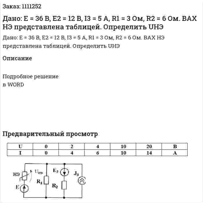 Дано: Е = 36 В, Е2 = 12 В, I3 = 5 А, R1 = 3 Ом, R2 = 6 Ом.  ВАХ НЭ представлена таблицей.  Определить UНЭ 