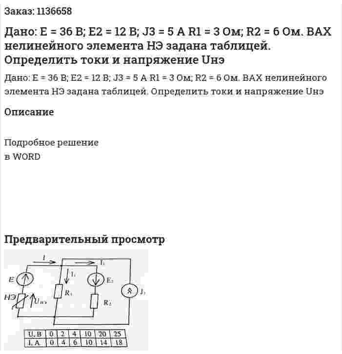 Дано: E = 36 В; E2 = 12 В; J3 = 5 А R1 = 3 Ом; R2 = 6 Ом. ВАХ нелинейного элемента НЭ задана таблицей. Определить токи и напряжение Uнэ 