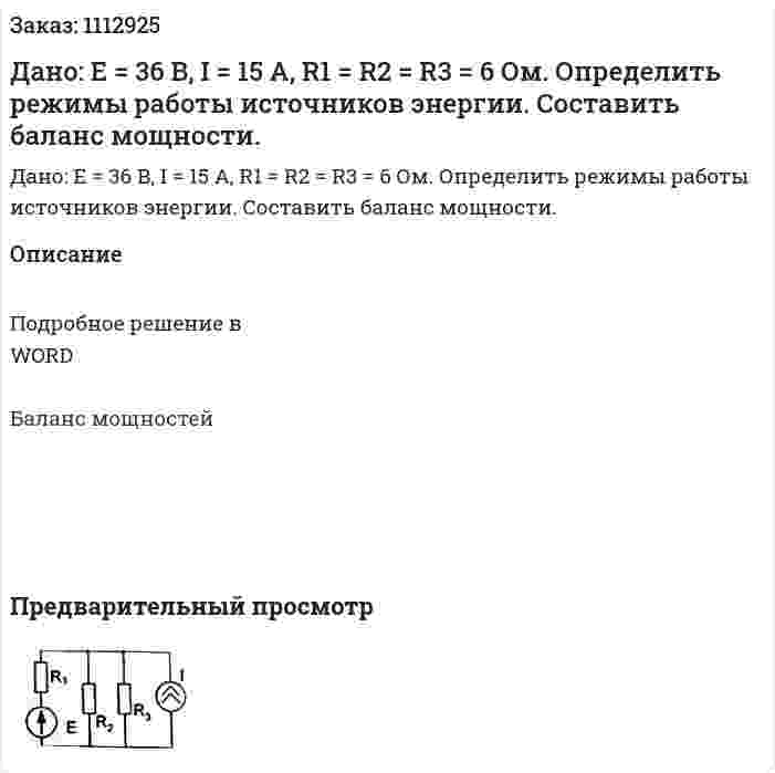 Дано: Е = 36 В, I = 15 А, R1 = R2 = R3 = 6 Ом. Определить режимы работы источников энергии. Составить баланс мощности. 