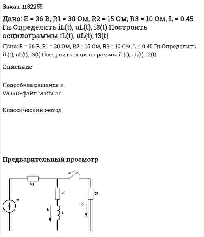 Дано: Е = 36 В, R1 = 30 Ом, R2 = 15 Ом, R3 = 10 Ом, L = 0.45 Гн Определить iL(t), uL(t), i3(t) Построить осцилограммы iL(t), uL(t), i3(t) 