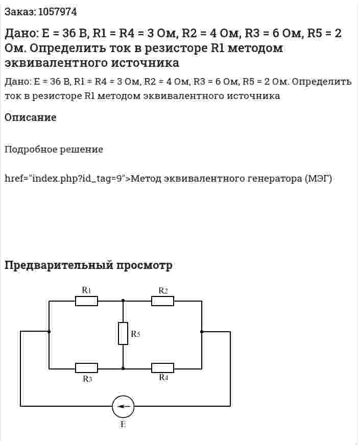 Дано: Е = 36 В, R1 = R4 = 3 Ом, R2 = 4 Ом, R3 = 6 Ом, R5 = 2 Ом. Определить ток в резисторе R1 методом эквивалентного источника 