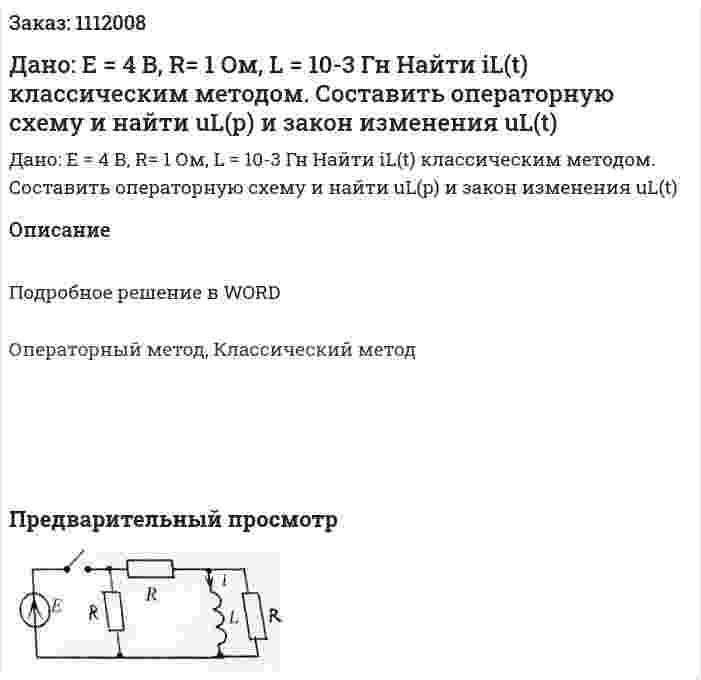 Дано: Е = 4 В, R= 1 Ом, L = 10-3 Гн Найти iL(t) классическим методом. Составить операторную схему и найти uL(p) и закон изменения uL(t) 