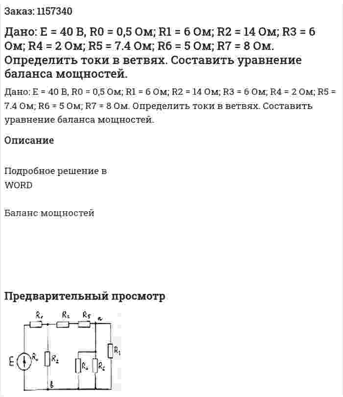 Дано: Е = 40 В, R0 = 0,5 Ом; R1 = 6 Ом; R2 = 14 Ом; R3 = 6 Ом; R4 = 2 Ом; R5 = 7.4 Ом; R6 = 5 Ом; R7 = 8 Ом. Определить токи в ветвях. Составить уравнение баланса мощностей. 