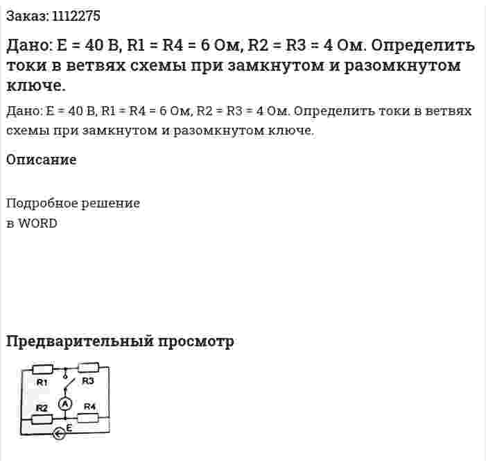 Дано: Е = 40 В, R1 = R4 = 6 Ом, R2 = R3 = 4 Ом. Определить токи в ветвях схемы при замкнутом и разомкнутом ключе.  