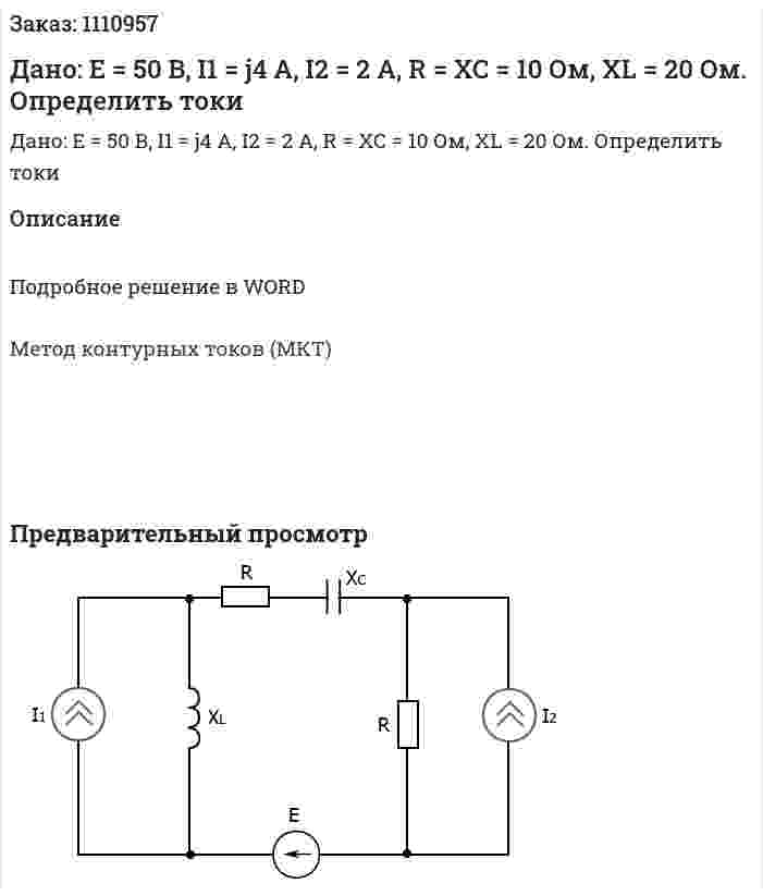 Дано: E = 50 B, I1 = j4 A, I2 = 2 A, R = XC = 10 Ом, XL = 20 Ом. Определить токи 