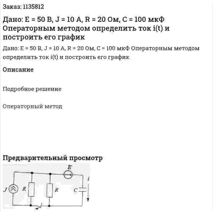 Дано: E = 50 В, J = 10 A, R = 20 Ом,  C = 100 мкФ Операторным методом определить ток i(t) и построить его график 