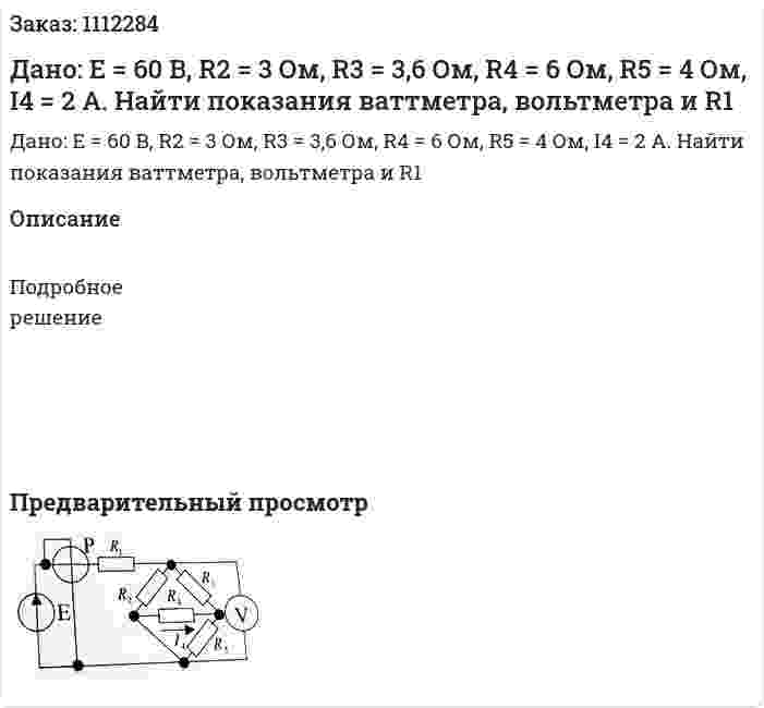 Дано: E = 60 B, R2 = 3 Ом, R3 = 3,6 Ом, R4 = 6 Ом, R5 = 4 Ом, I4 = 2 A.   Найти показания ваттметра, вольтметра и R1 