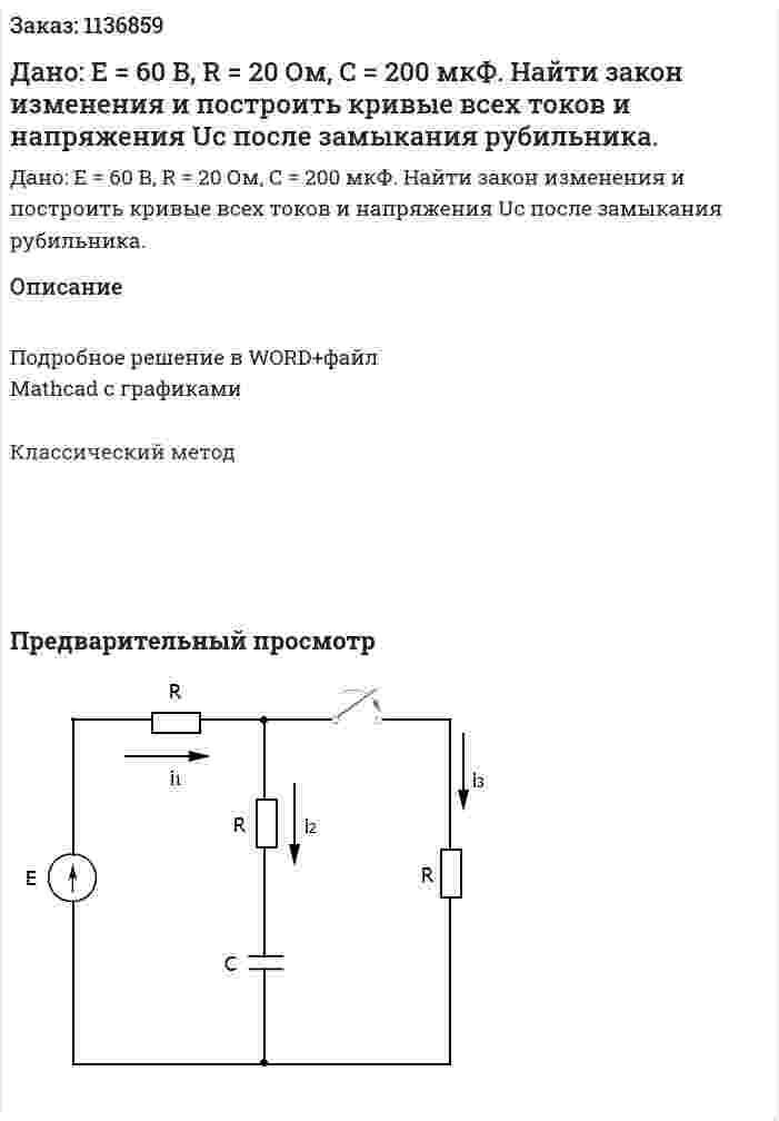Дано: Е = 60 В, R = 20 Ом, С = 200 мкФ.  Найти закон изменения и построить кривые всех токов и напряжения Uc после замыкания рубильника. 