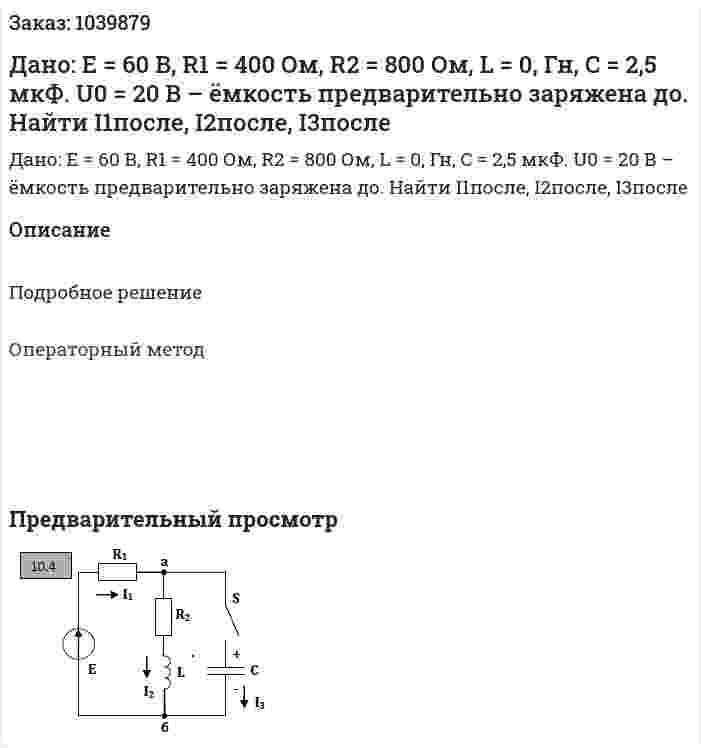 Дано: E = 60 В, R1 = 400 Ом, R2 = 800 Ом, L = 0, Гн, C = 2,5 мкФ. U0 = 20 В – ёмкость предварительно заряжена до. Найти I1после, I2после, I3после  