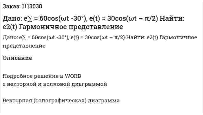 Дано: e∑ = 60cos(ωt -30°), e(t) = 30cos(ωt – π/2) Найти: e2(t)  Гармоничное представление 