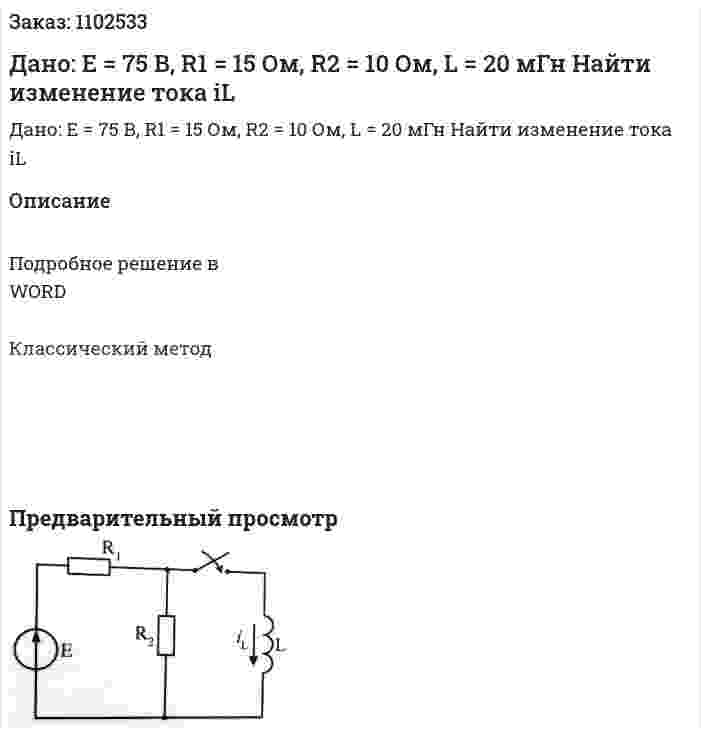 Дано: Е = 75 В, R1 = 15 Ом, R2 = 10 Ом, L = 20 мГн Найти изменение тока iL 