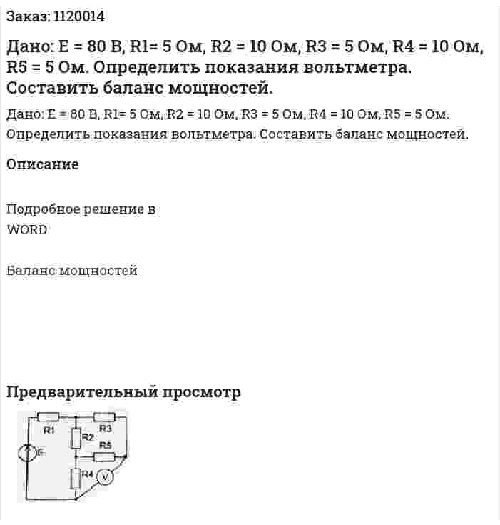 Дано: Е = 80 В, R1= 5 Ом, R2 = 10 Ом, R3 = 5 Ом, R4 = 10 Ом, R5 = 5 Ом. Определить показания вольтметра. Составить баланс мощностей.  