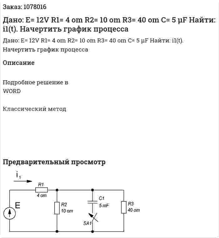 Дано: E= 12V R1= 4 om R2= 10 om R3= 40 om C= 5 µF Найти: i1(t). Начертить график процесса 