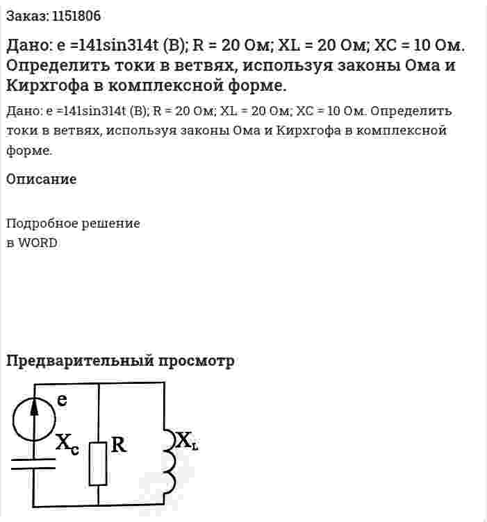 Дано: e =141sin314t (B); R = 20 Ом; XL = 20 Ом; XC = 10 Ом.  Определить токи в ветвях, используя законы Ома и Кирхгофа в комплексной форме. 