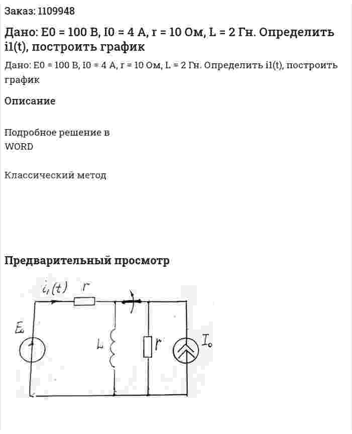 Дано: Е0 = 100 В, I0 = 4 А, r = 10 Ом, L  = 2 Гн.  Определить i1(t), построить график 