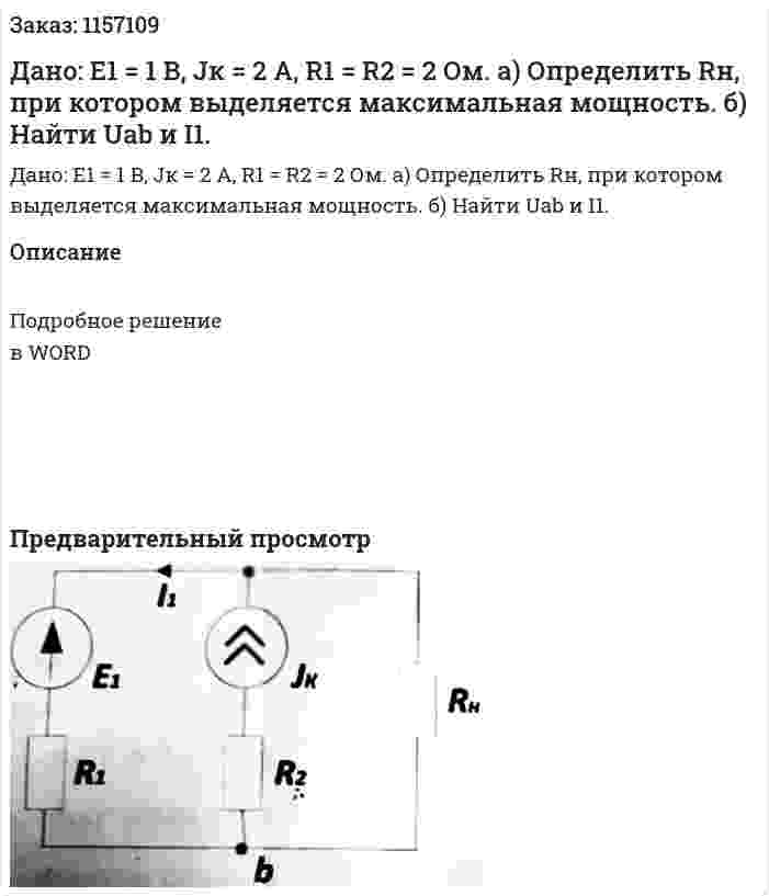 Дано: Е1 = 1 В, Jк = 2 А, R1 = R2 = 2 Ом. а) Определить Rн, при котором выделяется максимальная мощность. б) Найти Uab и I1. 