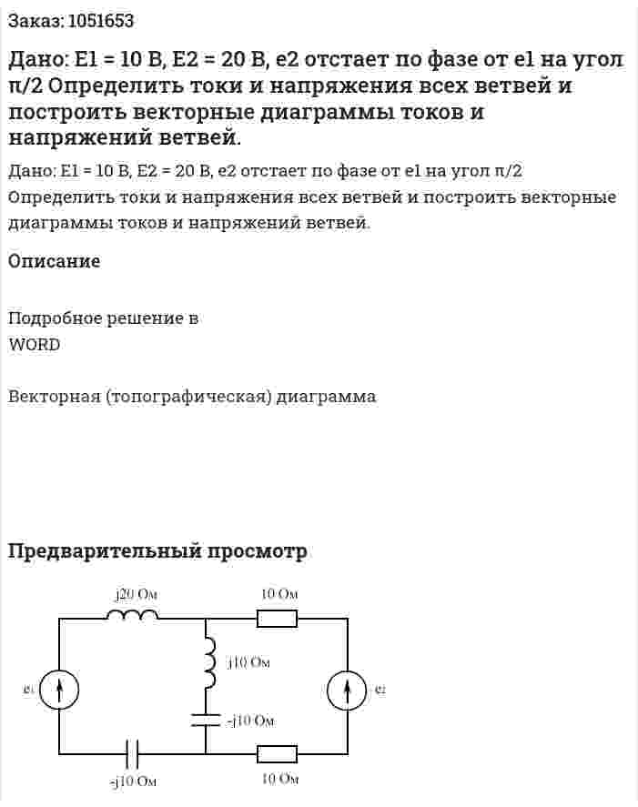Дано: E1 = 10 B, E2 = 20 B, е2 отстает по фазе от е1 на угол π/2 Определить токи и напряжения всех ветвей и построить векторные диаграммы токов и напряжений ветвей. 