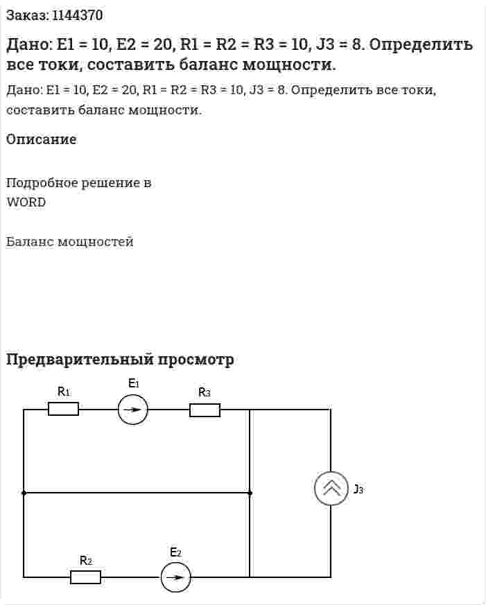 Дано: Е1 = 10, Е2 = 20, R1 = R2 = R3 = 10, J3 = 8. Определить все токи, составить баланс мощности. 