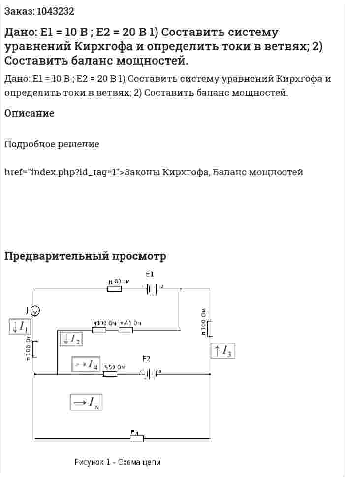 Дано: Е1 = 10 В ; Е2 = 20 В  1) Составить систему уравнений Кирхгофа и определить токи в ветвях;  2) Составить баланс мощностей. 