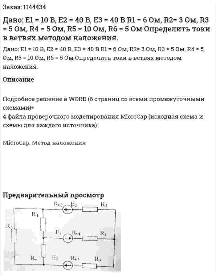 Дано: Е1 = 10 В, Е2 = 40 В, E3 = 40 В R1 = 6 Ом, R2= 3 Ом, R3 = 5 Ом, R4 = 5 Ом, R5 = 10 Ом, R6 = 5 Ом Определить токи в ветвях методом наложения. 