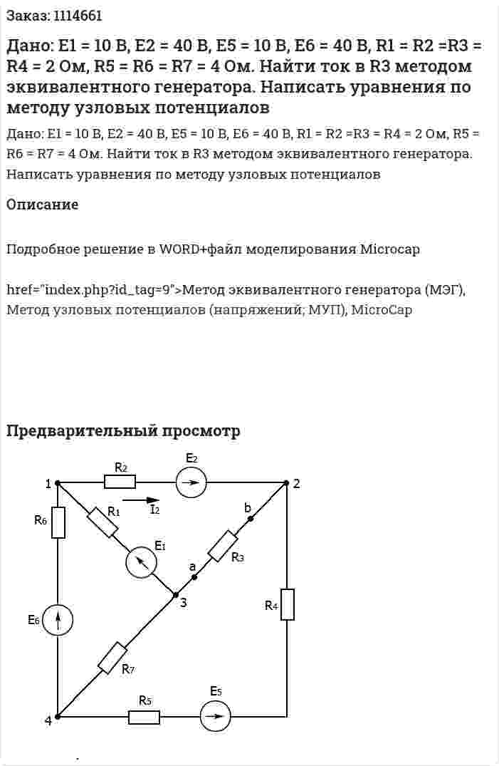 Дано: Е1 = 10 В, Е2 = 40 В, Е5 = 10 В, Е6 = 40 В, R1 = R2 =R3 = R4 = 2 Ом, R5 = R6 = R7 = 4 Ом. Найти ток в R3 методом эквивалентного генератора. Написать уравнения по методу узловых потенциалов 