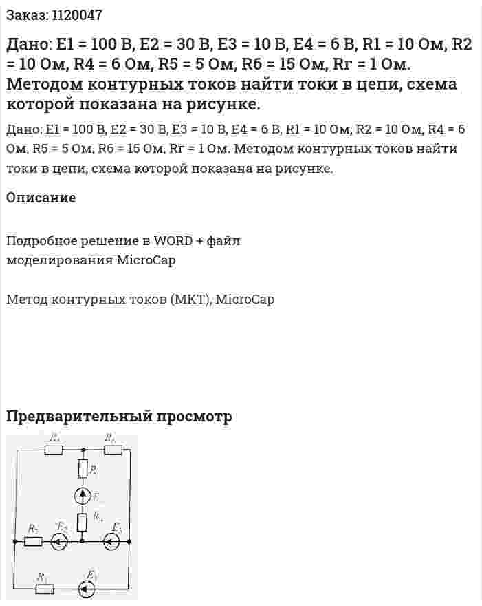 Дано: E1 = 100 B, E2 = 30 B, E3 = 10 B, E4 = 6 B, R1 = 10 Ом, R2 = 10 Ом, R4 = 6 Ом, R5 = 5 Ом, R6 = 15 Ом, Rг = 1 Ом. Методом контурных токов найти токи в цепи, схема которой показана на рисунке. 