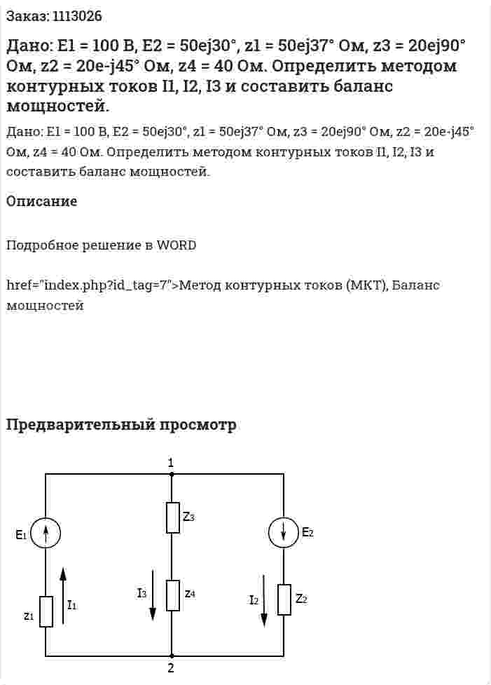 Дано: E1 = 100 B, E2 = 50ej30°,  z1 = 50ej37° Ом, z3 = 20ej90° Ом, z2 = 20e-j45° Ом, z4 = 40 Ом. Определить методом контурных токов I1, I2, I3 и составить баланс мощностей.  