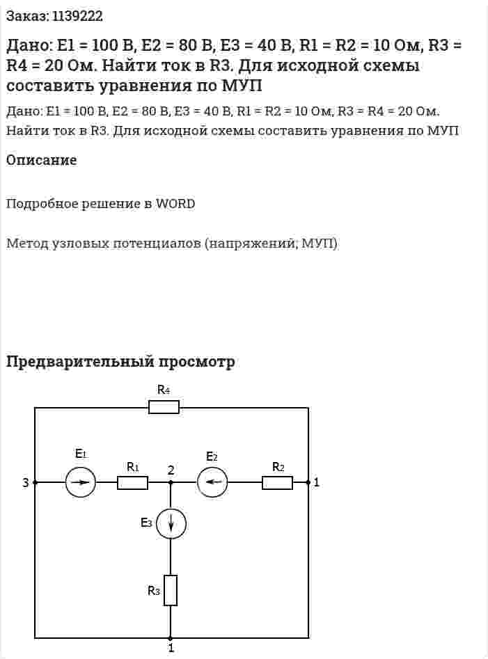 Дано: E1 = 100 B, E2 = 80 B, E3 = 40 B, R1 = R2 = 10 Ом, R3 = R4 = 20 Ом. Найти ток в R3. Для исходной схемы составить уравнения по МУП 