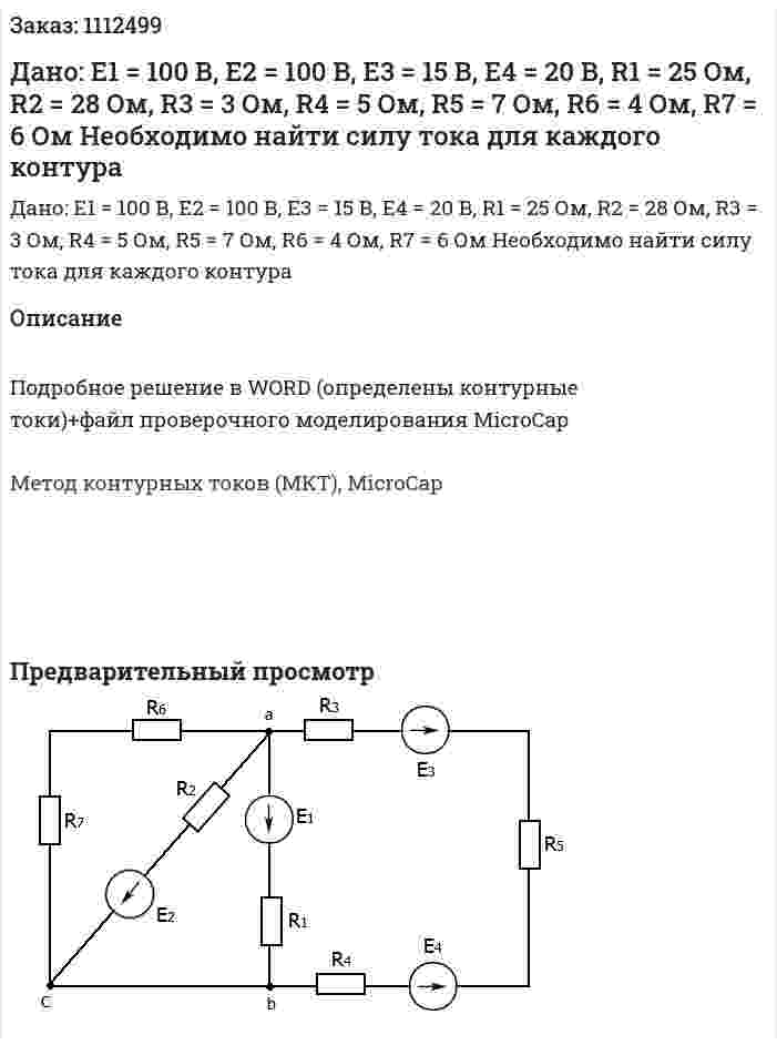 Дано: Е1 = 100 В, Е2 = 100 В, Е3 = 15 В, Е4 = 20 В, R1 = 25 Ом, R2 = 28 Ом, R3 = 3 Ом, R4 = 5 Ом, R5 = 7 Ом, R6 = 4 Ом, R7 = 6 Ом Необходимо найти силу тока для каждого контура  