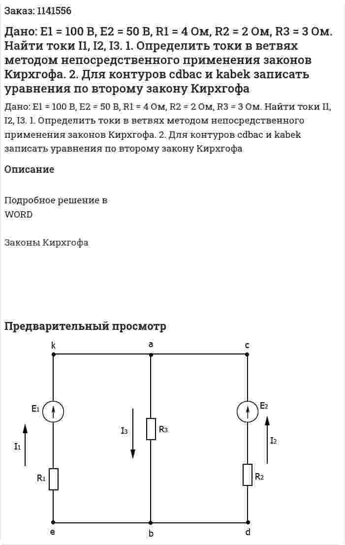 Дано: Е1 = 100 В, Е2 = 50 В, R1 = 4 Ом, R2 = 2 Ом, R3 = 3 Ом. Найти токи I1, I2,  I3.  1.	Определить токи в ветвях методом непосредственного применения законов Кирхгофа. 2.	Для контуров cdbac и kabek записать уравнения по второму закону Кирхгофа 