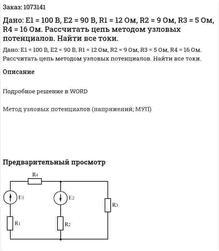 Дано: Е1 = 100 В, Е2 = 90 В, R1 = 12 Ом, R2 = 9 Ом, R3 = 5 Ом, R4 = 16 Ом. Рассчитать цепь методом узловых потенциалов. Найти все токи. 