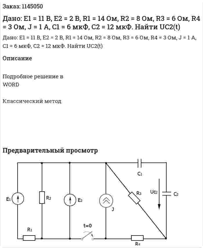 Дано: E1 = 11 B, E2 = 2 B, R1 = 14 Ом, R2 = 8 Ом, R3 = 6 Ом, R4 = 3 Ом, J = 1 A, C1 = 6 мкФ, C2 = 12 мкФ. Найти UC2(t) 