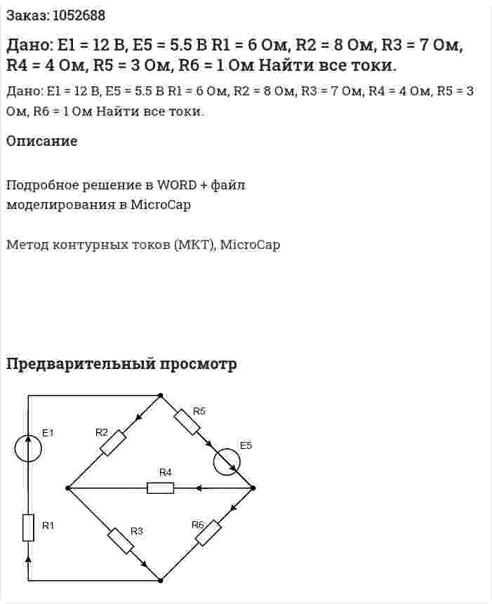 Дано: E1 =  12 В, Е5 = 5.5 В R1 = 6 Ом, R2 = 8 Ом, R3 = 7 Ом, R4 = 4 Ом, R5 = 3 Ом, R6 = 1 Ом Найти все токи. 