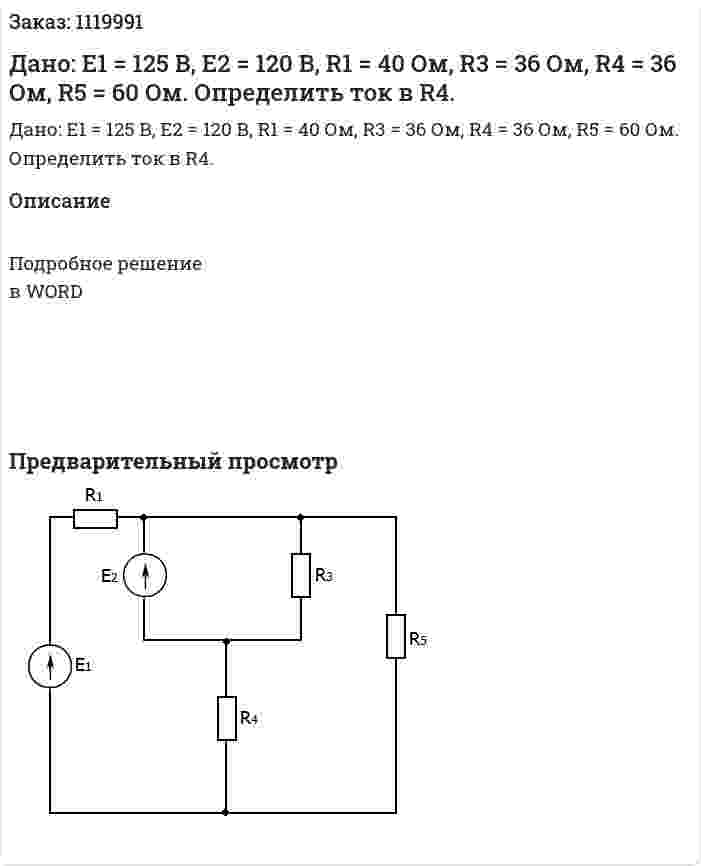 Дано: E1 = 125 В, E2 = 120 В, R1 = 40 Ом, R3 = 36 Ом, R4 = 36 Ом, R5 = 60 Ом. Определить ток в R4.  
