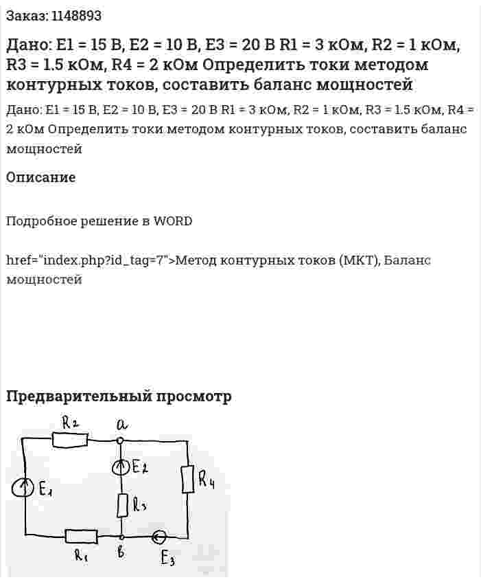 Дано: Е1 = 15 В, Е2 = 10 В, Е3 = 20 В R1 = 3 кОм, R2 = 1 кОм, R3 = 1.5 кОм, R4 = 2 кОм Определить токи методом контурных токов, составить баланс мощностей 