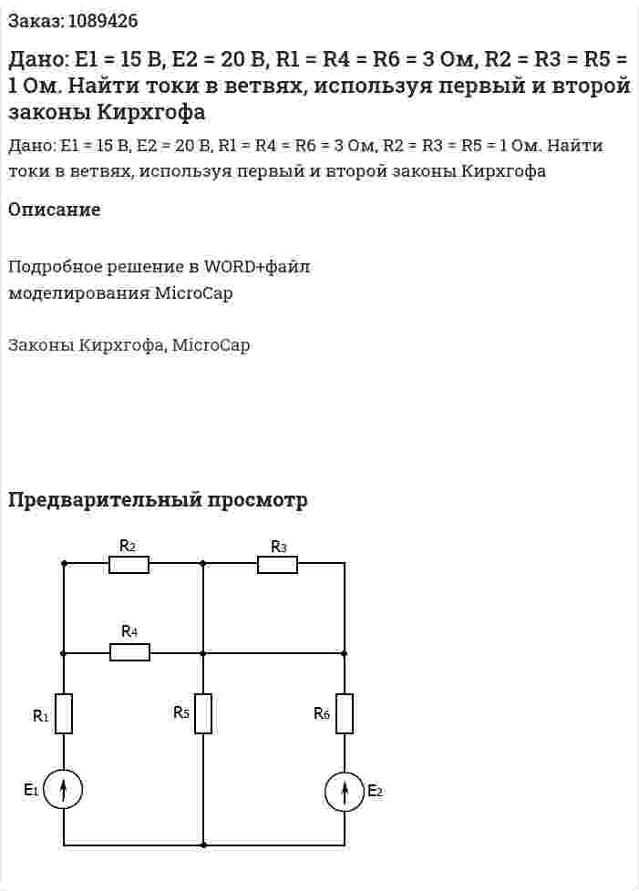 Дано: Е1 = 15 В, Е2 = 20 В, R1 = R4 = R6 = 3 Ом, R2 = R3 = R5 = 1 Ом. Найти токи в ветвях, используя первый и второй законы Кирхгофа 