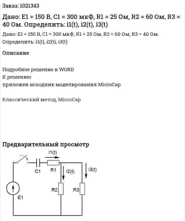 Дано: E1 = 150 В, C1 = 300 мкФ, R1 = 25 Ом, R2 = 60 Ом, R3 = 40 Ом. Определить: i1(t), i2(t), i3(t) 