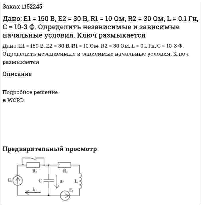 Дано: Е1 = 150 В, Е2 = 30 В, R1 = 10 Ом, R2 = 30 Ом, L = 0.1 Гн, С = 10-3 Ф. Определить независимые и зависимые начальные условия. Ключ размыкается 