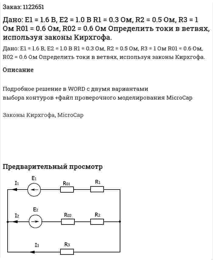 Дано: Е1 = 1.6 В, Е2 = 1.0 В R1 = 0.3 Ом, R2 = 0.5 Ом, R3 = 1 Ом R01 = 0.6 Ом, R02 = 0.6 Ом Определить токи в ветвях, используя законы Кирхгофа. 