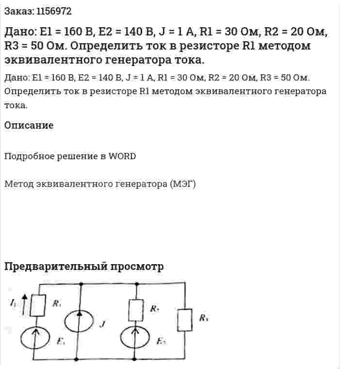 Дано: Е1 = 160 В, Е2 = 140 В, J = 1 А, R1 = 30 Ом, R2 = 20 Ом, R3 = 50 Ом. Определить ток в резисторе R1 методом эквивалентного генератора тока. 