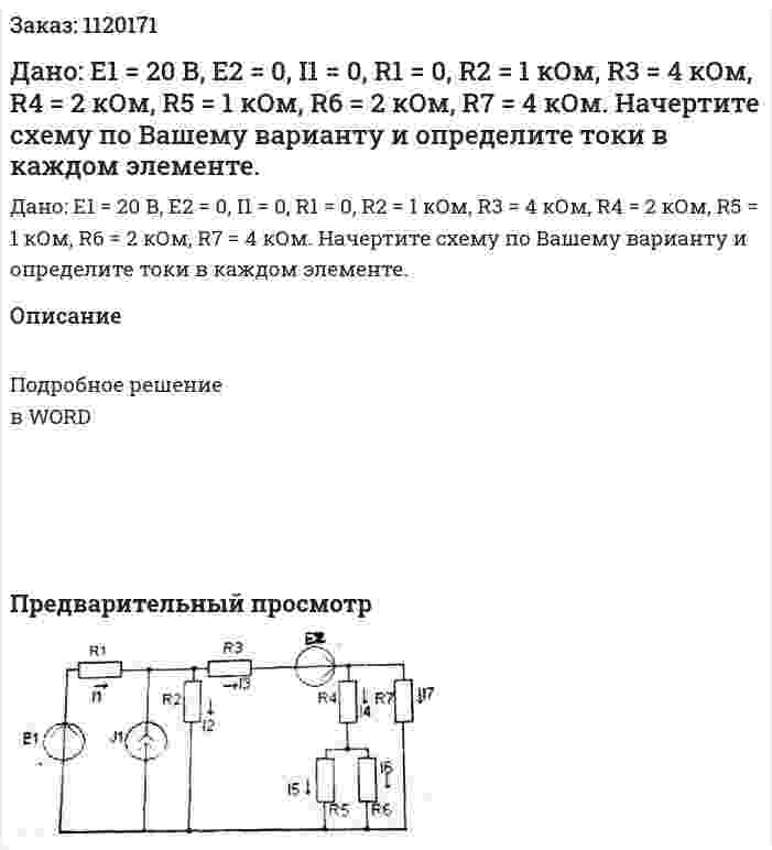 Дано: Е1 = 20 В, E2 = 0, I1 = 0, R1 = 0, R2 = 1 кОм, R3 = 4 кОм, R4 = 2 кОм, R5 = 1 кОм, R6 = 2 кОм, R7 = 4 кОм.  Начертите схему по Вашему варианту и определите токи в каждом элементе.  