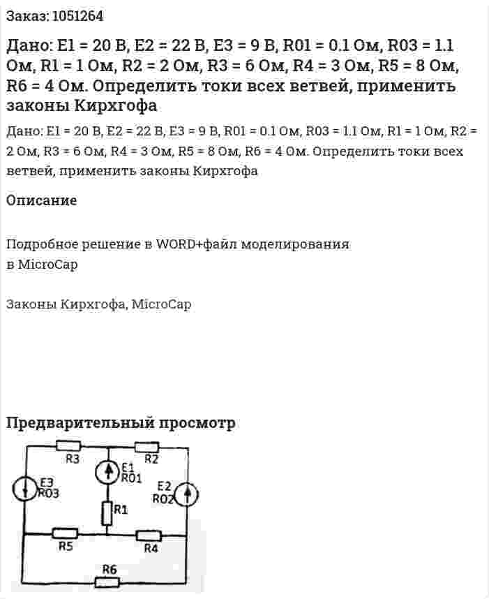 Дано: Е1 = 20 В, Е2 = 22 В, Е3 = 9 В, R01 = 0.1 Ом, R03 = 1.1 Ом, R1 = 1 Ом, R2 = 2 Ом, R3 = 6 Ом, R4 = 3 Ом, R5 = 8 Ом, R6 = 4 Ом. Определить токи всех ветвей, применить законы Кирхгофа 