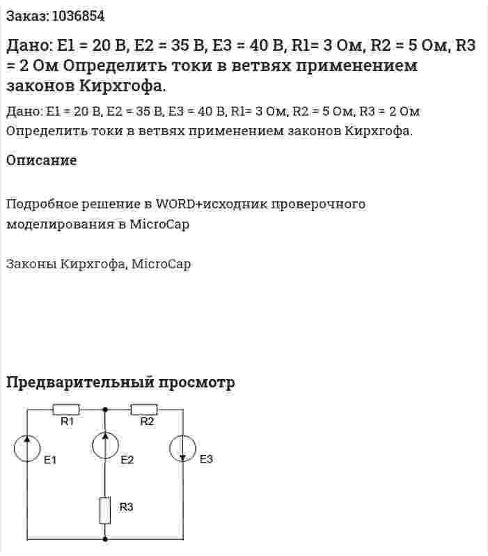 Дано: E1 = 20 В, Е2 = 35 В, Е3 = 40 В, R1= 3 Ом, R2 = 5 Ом, R3 = 2 Ом Определить токи в ветвях применением законов Кирхгофа. 