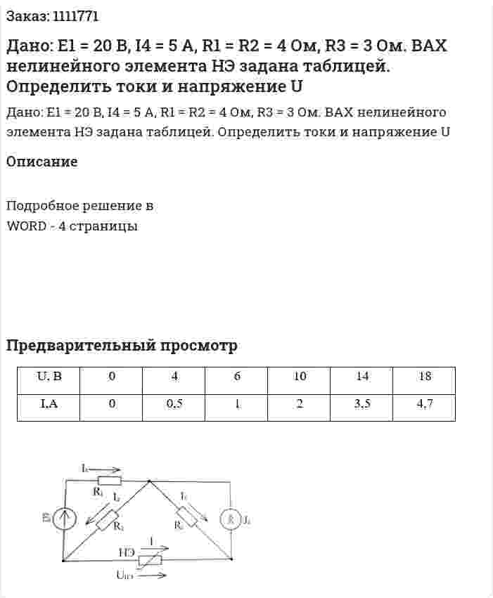 Дано: Е1 = 20 В, I4 = 5 А, R1 = R2 = 4 Ом, R3 = 3 Ом. ВАХ нелинейного элемента НЭ задана таблицей. Определить токи и напряжение U 