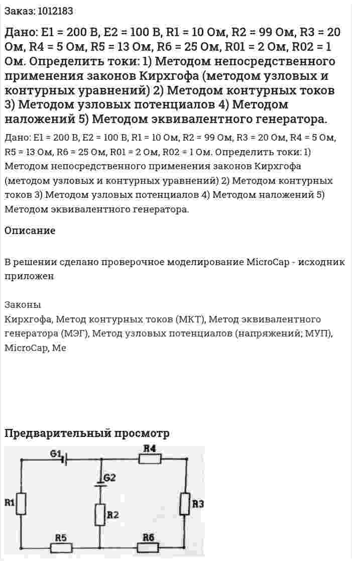 Дано: E1 = 200 В, E2 = 100 В, R1 = 10 Ом, R2 = 99 Ом, R3 = 20 Ом, R4 = 5 Ом, R5 = 13 Ом, R6 = 25 Ом, R01 = 2 Ом, R02 = 1 Ом. Определить токи: 1)	Методом непосредственного применения законов Кирхгофа (методом узловых и контурных уравнений) 2)	Методом контурных токов 3)	Методом узловых потенциалов 4)	Методом наложений 5)	Методом эквивалентного генератора.  