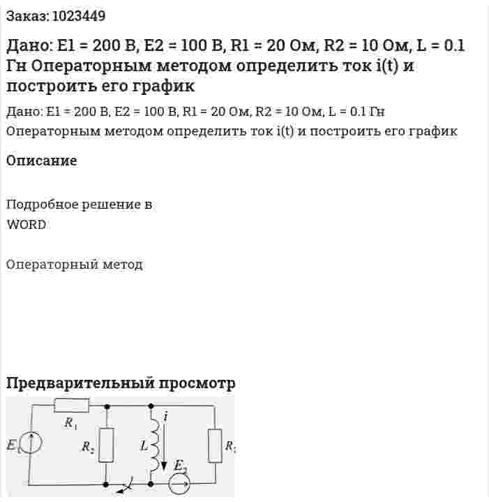 Дано: Е1 = 200 В, Е2 = 100 В, R1 = 20 Ом, R2 = 10 Ом, L = 0.1 Гн Операторным методом определить ток i(t) и построить его график 