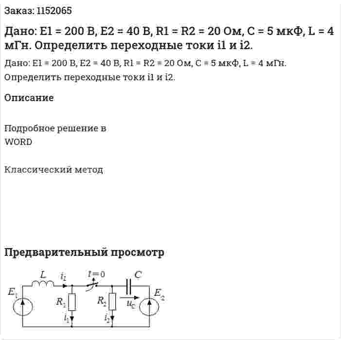 Дано: Е1 = 200 В, Е2 = 40 В, R1 = R2 = 20 Ом, С = 5 мкФ, L = 4 мГн.  Определить переходные токи i1 и i2. 