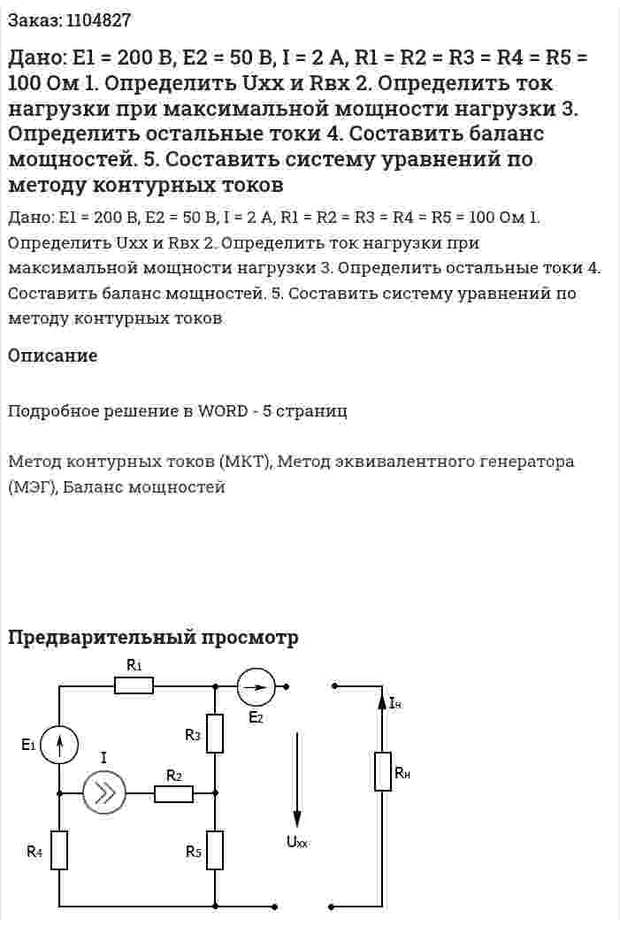 Дано: E1 = 200 В, E2 = 50 В, I = 2 A, R1 = R2 = R3 = R4 = R5 = 100 Ом  1.	Определить Uхх и Rвх  2.	Определить ток нагрузки при максимальной мощности нагрузки  3.	Определить остальные токи  4.	Составить баланс мощностей. 5. Составить систему уравнений по методу контурных токов 