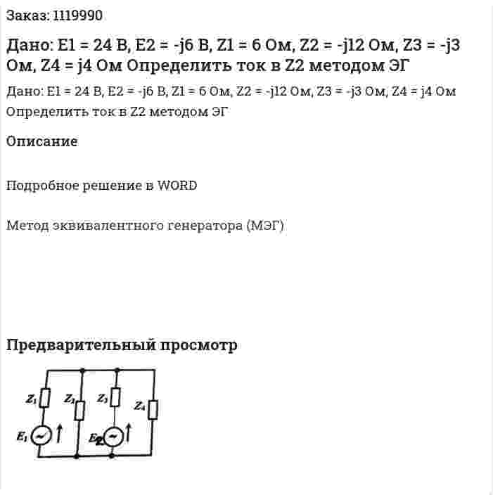 Дано: E1 = 24 B, E2 = -j6 B, Z1 = 6 Ом, Z2 = -j12 Ом, Z3 = -j3 Ом, Z4 = j4 Ом Определить ток в Z2 методом ЭГ 
