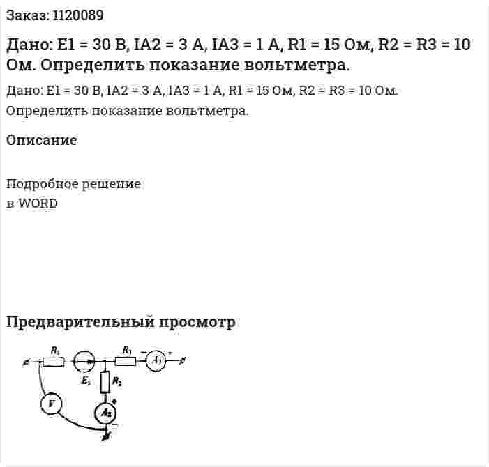 Дано: E1 = 30 B, IA2 = 3 A, IA3 = 1 A, R1 = 15 Ом, R2 = R3 = 10 Ом. Определить показание вольтметра.  